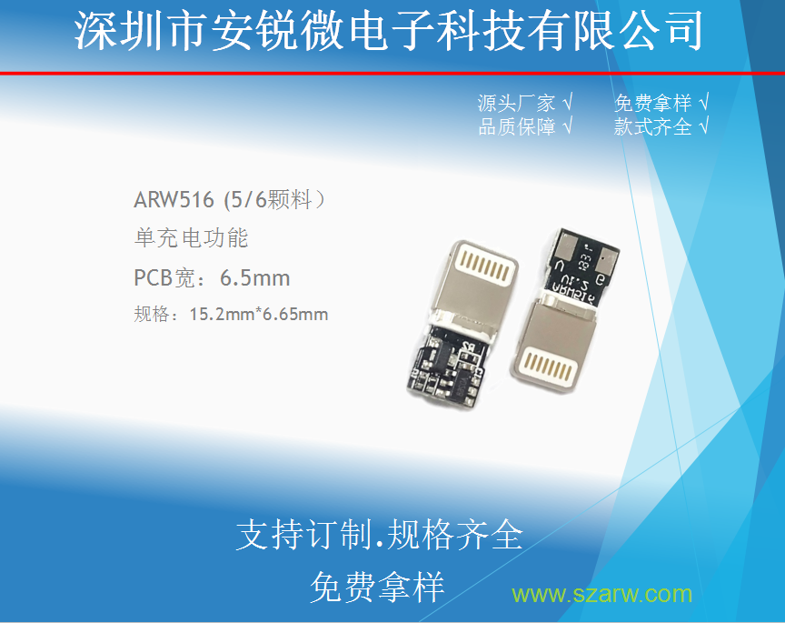 ARW516 充电5/6颗料